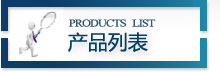 振动筛产品列表